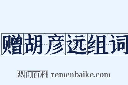 赠胡彦远组词是什么意思的图片